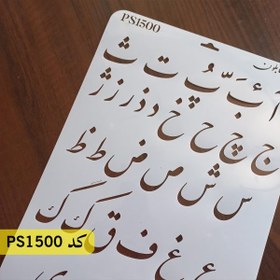 تصویر شابلون فونت فارسی نستعلیق کد PS1500 