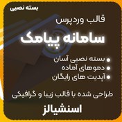 تصویر قالب آماده سامانه پیامک 