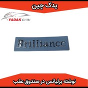 تصویر نوشته برلیانس در صندوق عقب 330 / 320 