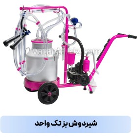 تصویر شیردوش بز تک واحد مشاوره تخصصی 02191306734