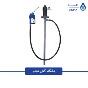 تصویر پمپ بشکه کش دینو (Dino) 