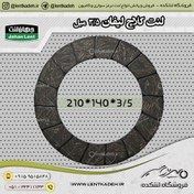 تصویر لنت کلاچ لیفان دورکوچک 3/5*210 جهانلنت 