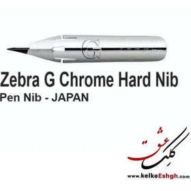 تصویر نوک فلزی (نیب) قلم خوشنویسی زبرا جی کروم (Zebra G Chrome Hard Nib) 