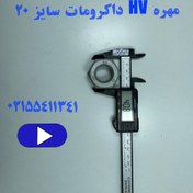 تصویر مهره HV داکرومات سایز ۲۰ 