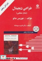 تصویر طراحی دیجیتال (مدار منطقی) طراحی دیجیتال (مدار منطقی)