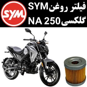 تصویر فیلتر روغن گلکسی NA 250 