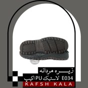 تصویر زیره مردانه E034 لاستیک-PU اکیب 