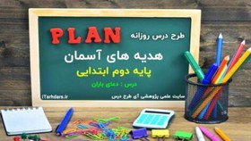 تصویر دانلود طرح درس هدیه های آسمانی دوم ابتدایی درس 14 دعای باران دانلود-طرح-درس-هدیه-های-آسمانی-دوم-ابتدایی-درس-14-دعای-باران