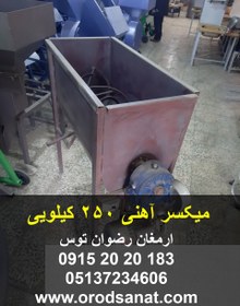 تصویر میکسر آهنی 250 کیلویی 