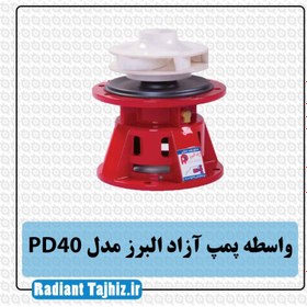 تصویر واسطه پمپ آزاد البرز مدل PD40 AZAD ALBORZ PD40 , Pump intermediary