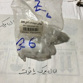 تصویر بوش دو شاخه کلاچ 206 پلاستیکی بزرگ و کوچک آریان ،،8417، 