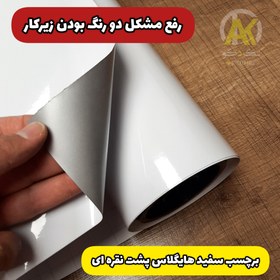 تصویر برچسب سفید هایگلاس پشت نقره ای وارداتی(عرض ۶۰ و ۹۰ سانت) - ۶۰سانت 