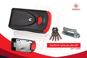 تصویر قفل حیاطی برقی شاسی دار 5 کلید معمولی 
