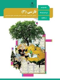 تصویر نمونه سوال امتحانی فارسی (3) درس 1 تا 5 پایه دوازدهم همراه با پاسخنامه تشریحی 