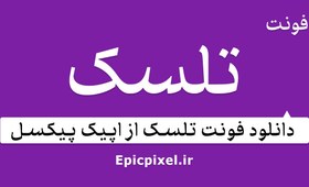 تصویر 8 فونت تلسک فارسی 