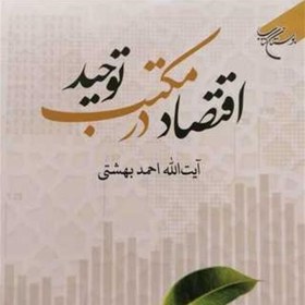 تصویر اقتصاد در مکتب توحید اثر آیت الله بهشتی نشر بوستان کتاب 