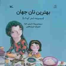 تصویر بهترین نان جهان (گلاسه) 