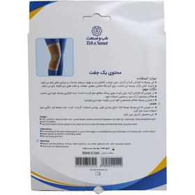 تصویر زانوبند کشی ژاکارد طب و صنعت ۴۲۶۰۰ tebosanat 42600 jacquard elastic knee support tebosanat