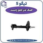 تصویر کمک فنر جلو راست چری تیگو 5 