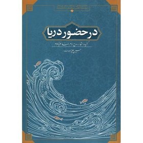 تصویر در حضور دریا (گزیده اشعار در مدح امام رضا علیه السلام) 