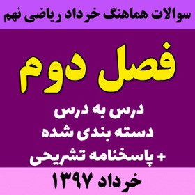 تصویر سوالات امتحانی ریاضی نهم سراسر کشور - فصل2 - خرداد97 