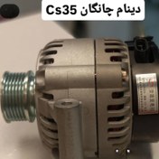 تصویر دینام چانگان cs35 