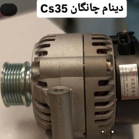 تصویر دینام چانگان cs35 