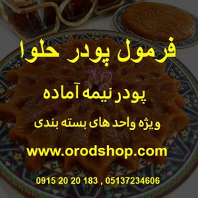 تصویر فرمول پودر حلوا 