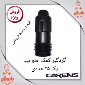 تصویر گردگیر کمک جلو تیبا بسته 25 عددی 