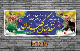 تصویر بنر لایه باز خیرمقدم مکه با قابلیت ویرایش المان ها دارای خوشنویسی مقدمتان گلباران 