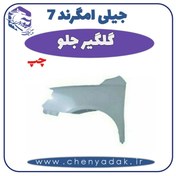 تصویر گلگیر جلو چپ جیلی امگرند EC7,RV7 