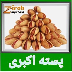 تصویر پسته اکبری شور درجه یک (دستچین، تازه امسالی کرمان) 
