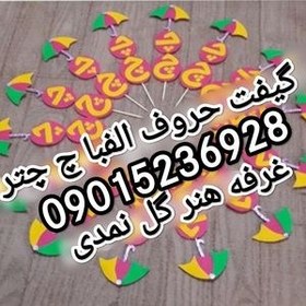 خرید و قیمت گیفت چتر نشانه حرف چ پیج هنرگل نمدی | ترب