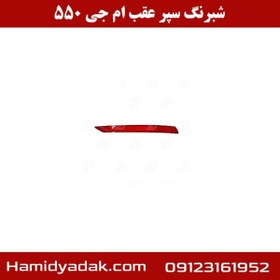 تصویر شبرنگ سپر عقب ام جی 550 