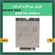 تصویر ماژول سیم کارت لپ تاپ QUECTEL EM05-G Quectel EM05‑G LTE Wireless Module