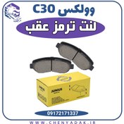 تصویر لنت ترمز عقب وولکس c30 (ولکس سی 30) 