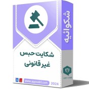 تصویر شکایت حبس غیر قانونی + فایل word/pdf 