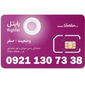تصویر سیم کارت رایتل اعتباری 09211307338 مناسب تماس و مکالمه،دستگاه کارتخوان،پوز،وبگردی و اینترنت،اعلام حریق،دزدگیر،جی پی اس (GPS)خودرو 09211307338