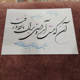 تصویر خطاطی رو کاغذ گلاسه خط شکسته کلیه سفارشات خوشنویسی با هر خطی پذیرفته میشود 