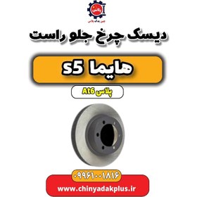 تصویر دیسک چرخ جلو راست هایما s5 اتوماتیک 6 سرعته 