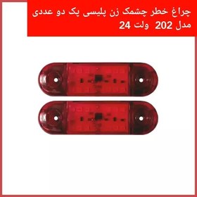 تصویر چراغ خطر خودرو 202 چشمک زن پلیسی رنگ قرمز چند حالته مناسب انواع خودروهای سنگین برق 24 ولت پک 2 عددی 