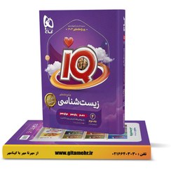 تصویر کتاب آی کیو زیست شناسی جامع کنکور جلد دوم گاج کتاب آی کیو زیست شناسی جامع کنکور جلد دوم گاج