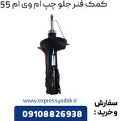 تصویر کمک فنر جلو چپ ام وی ام X55 