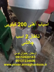 تصویر اسیاب آهنی 200 کیلویی 