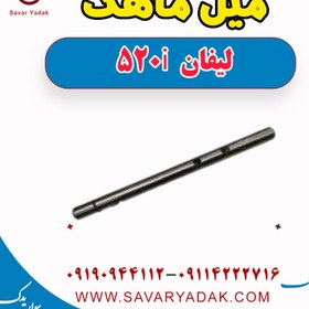 تصویر میل ماهک لیفان 520i 