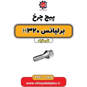 تصویر پیچ چرخ برلیانس H320 اتوماتیک 