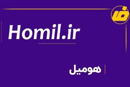 تصویر فروش دامنه homil.ir | خرید دامنه هومیل 