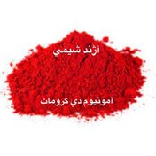 تصویر آمونيوم دي كرومات ۵۰ گرمی 