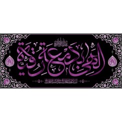 تصویر کتیبه مخمل به نام حضرت رقیه سلام الله علیها کد 1902 