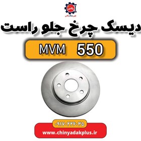 تصویر دیسک چرخ جلو راست ام وی ام 550 